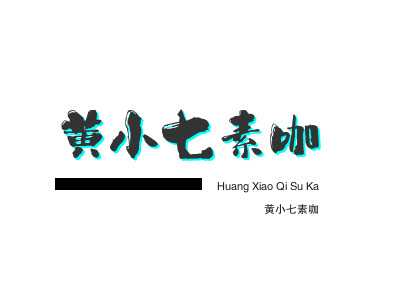 黄小七素咖