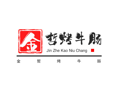 金哲烤牛肠