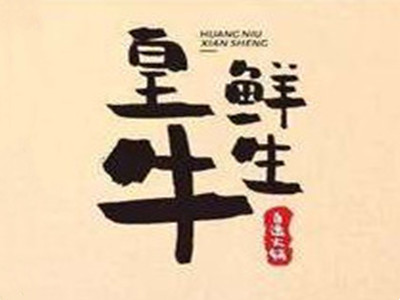 皇牛鲜生