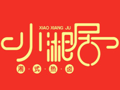 小湘居湘式热卤