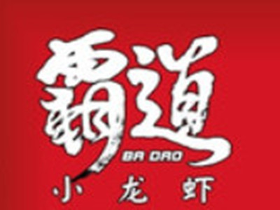 霸道小龙虾