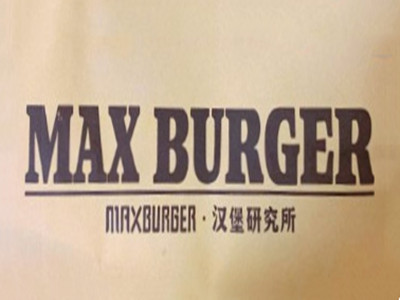 MAX BURGER汉堡研究所