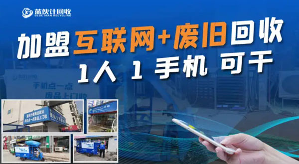 蓝伙计回收加盟费