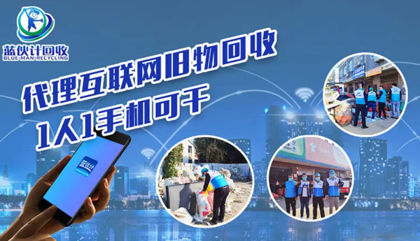 蓝伙计回收加盟费