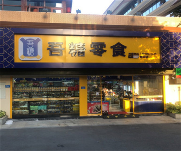 吾糖零食加盟费