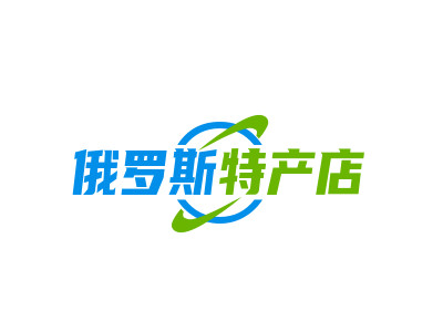 俄罗斯特产店加盟电话