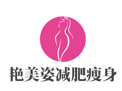 艳美姿减肥瘦身
