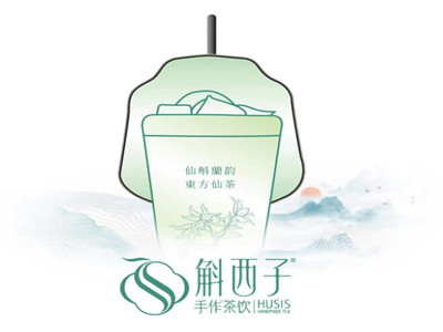 斛西子奶茶