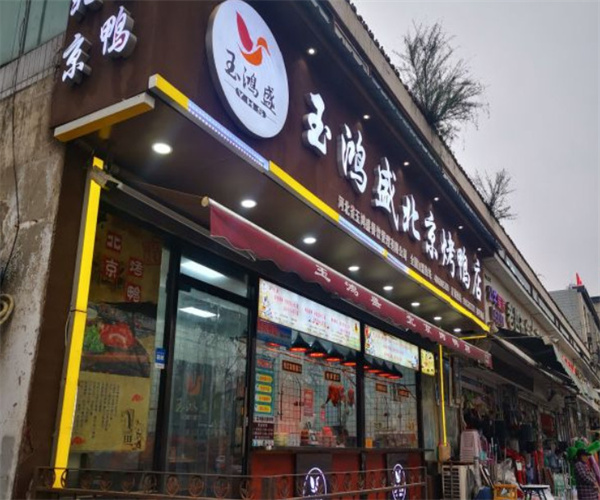 玉鸿盛北京烤鸭加盟