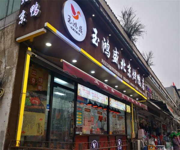 玉鸿盛北京烤鸭加盟费