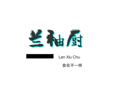 兰袖厨·食在不一样加盟电话
