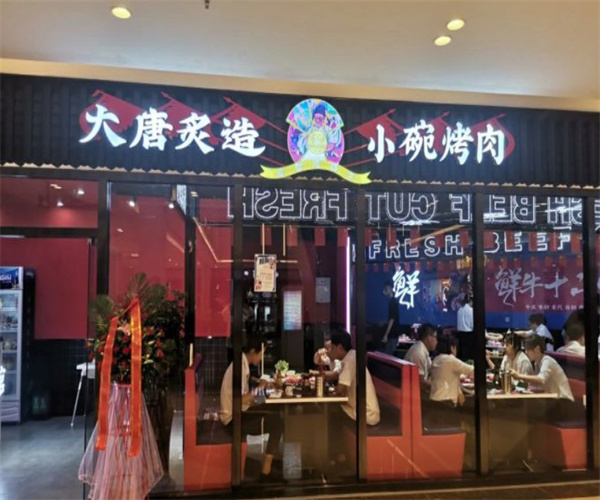 大唐炙造小碗烤肉加盟