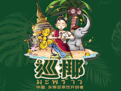 巡椰奶茶加盟电话