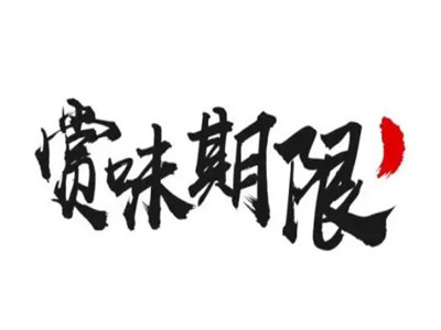 赏味期限折扣店加盟电话