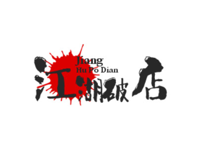 江湖破店加盟电话
