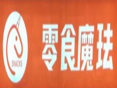 零食魔珐加盟电话