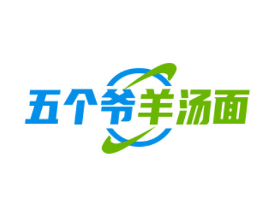 五个爷羊汤面