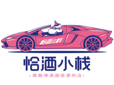 恰酒小栈