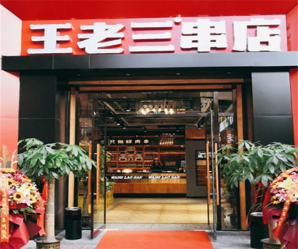 王老三串店加盟