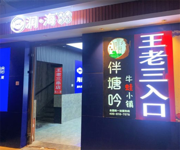 王老三串店加盟