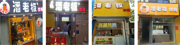 潘老板炸鸡加盟