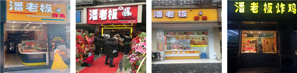 潘老板炸鸡加盟