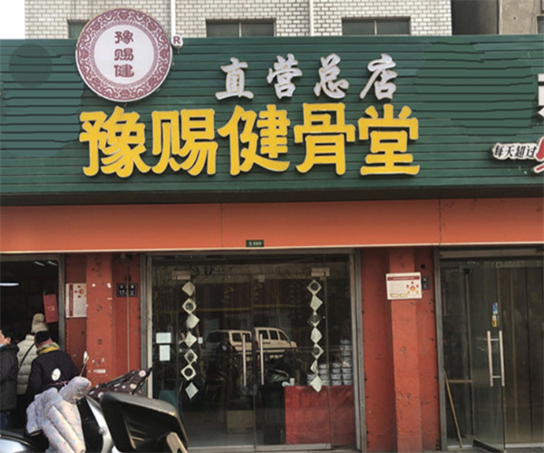 豫赐健骨堂加盟