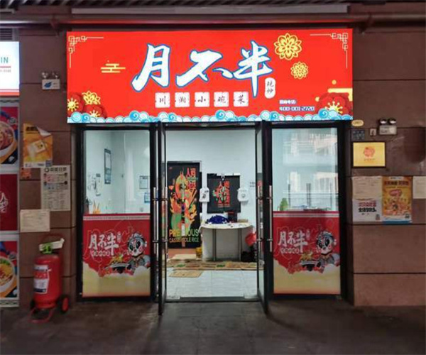 月不半川湘小碗菜加盟