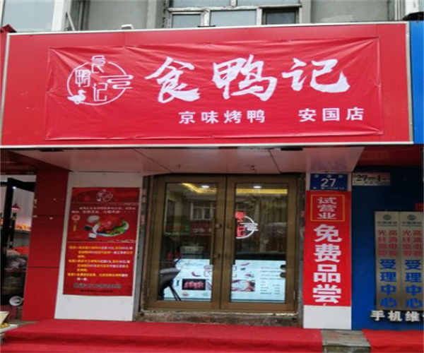 食鸭记京味烤鸭加盟