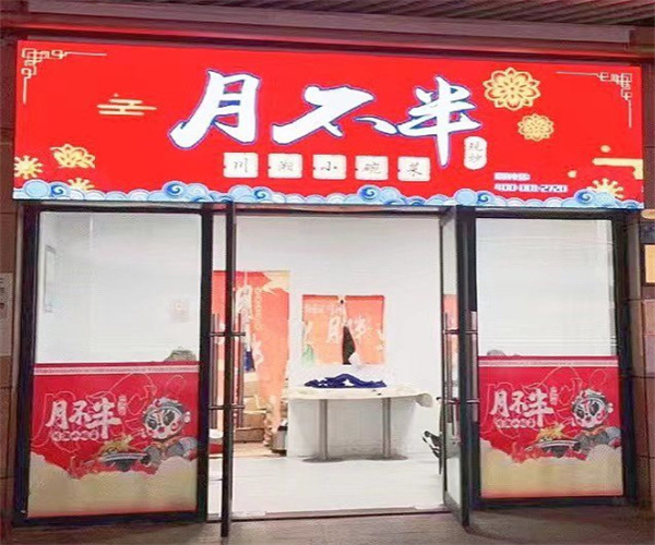 月不半川湘小碗菜加盟