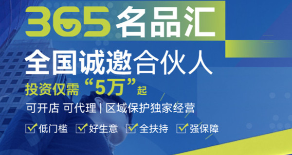 365名品汇加盟费