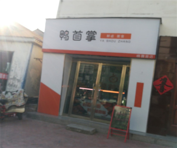 鸭首掌加盟费