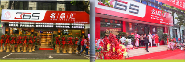 365名品汇加盟