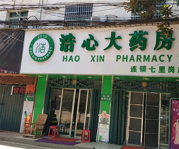 浩心大药房加盟