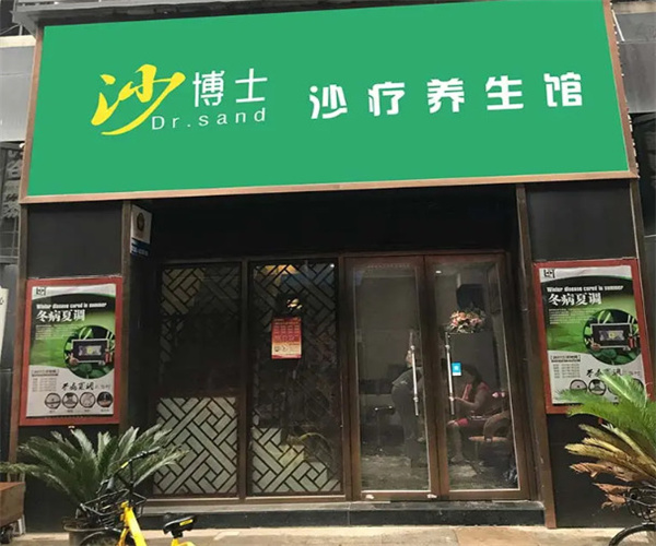 沙博士沙疗加盟