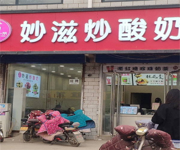 妙滋炒酸奶加盟