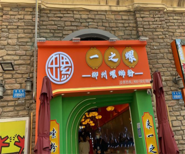 一之螺螺蛳粉加盟