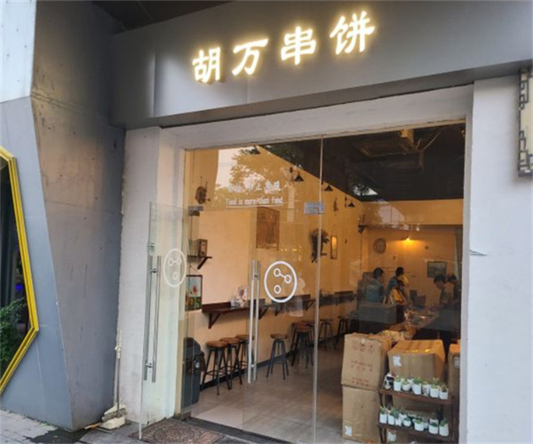 胡万串饼加盟