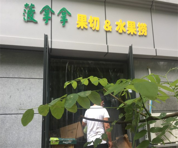 菠拿拿水果加盟