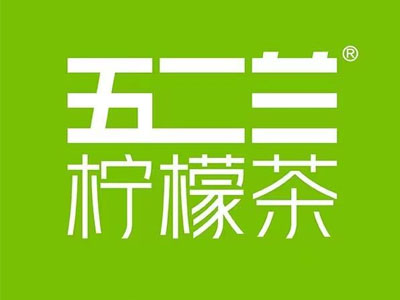 五二兰柠檬茶加盟电话