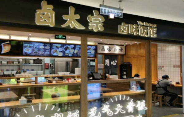 卤太宗加盟