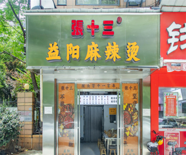 张十三益阳麻辣烫加盟费