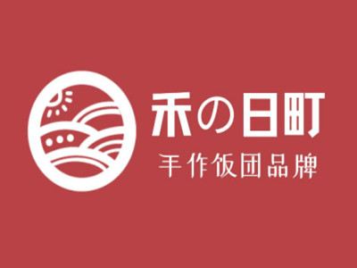 禾の日町饭团加盟