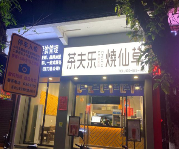 茶夫乐烧仙草加盟