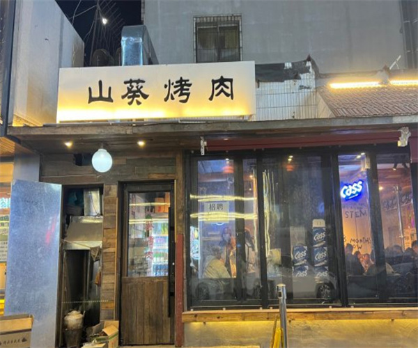 山葵烤肉加盟