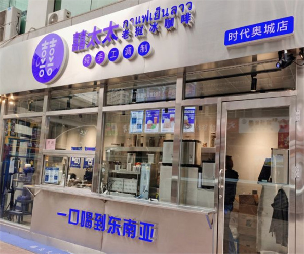 喜太太老挝冰咖啡加盟