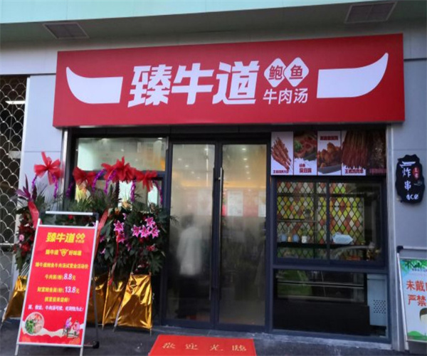 臻牛道牛肉汤加盟