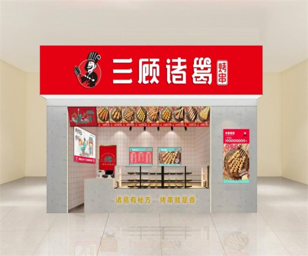 三顾诸葛烤串加盟费