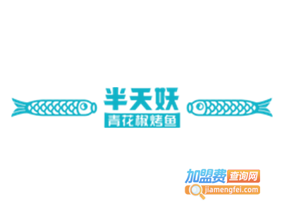 半天妖青花椒烤鱼加盟费