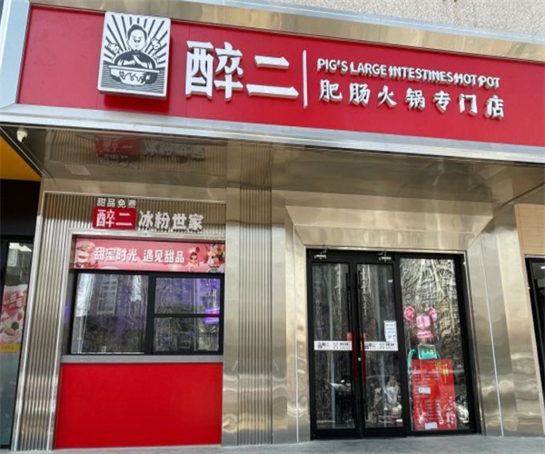 醉二肥肠火锅专门店加盟费